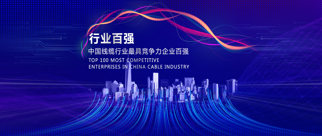 线缆行业100强封面.png