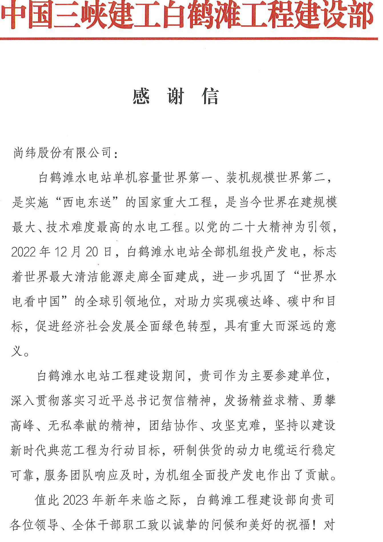 1675821867389093.jpg 白鹤滩水电站感谢信_页面_1.jpg